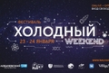 Фотография события: Сергей Кашин выступит на фестивале «Холодный Weekend»