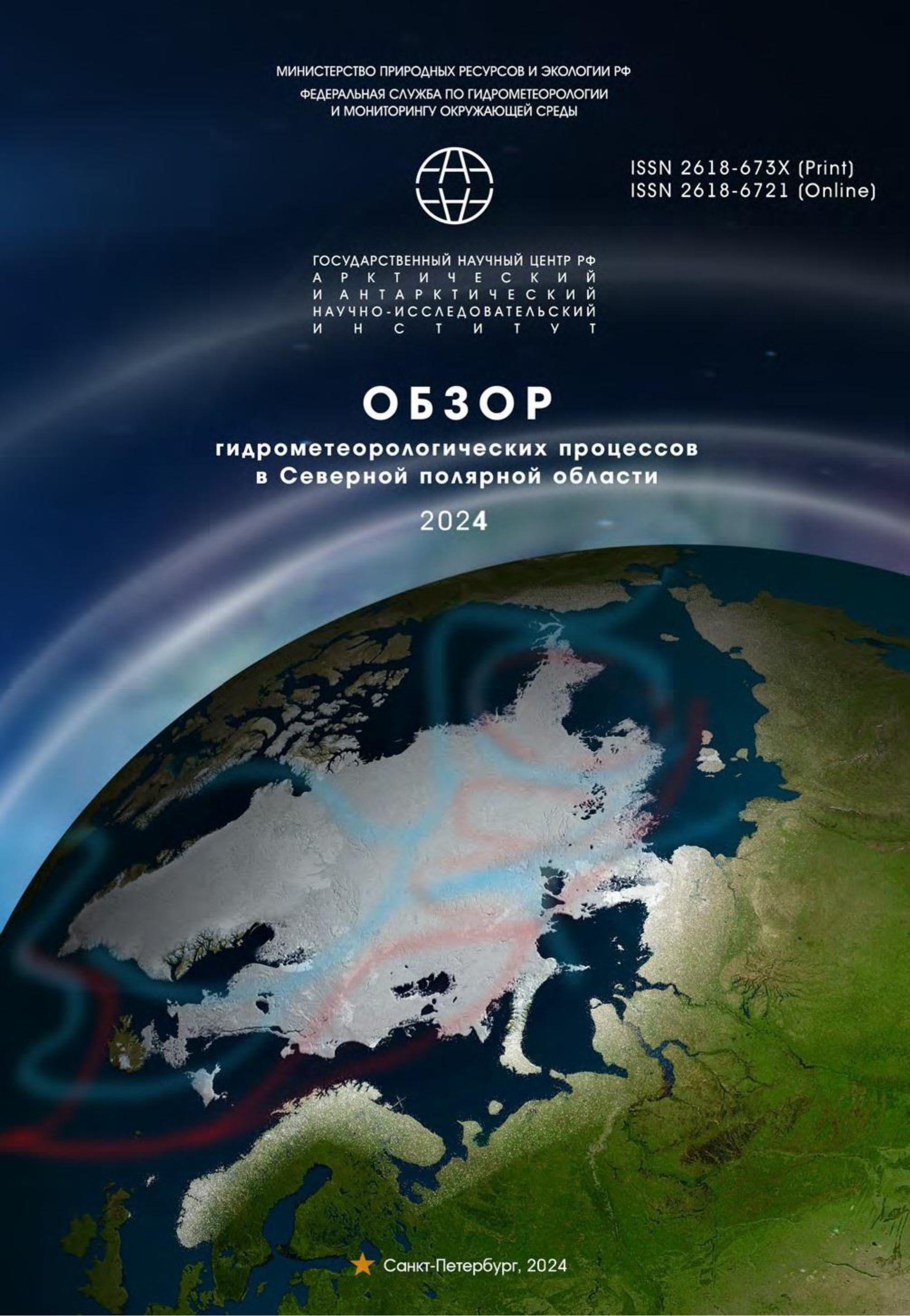 Фотография обложки: Обзор гидрометеорологических процессов в Северной полярной области. 2024 г.